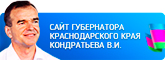 Сайт губернатора Краснодарского края