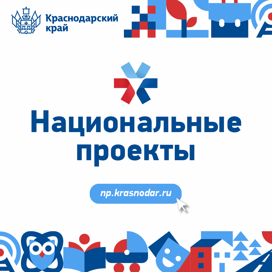 Информация по реализации национальных проектов на территории Краснодарского края