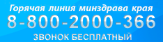 Горячая линия министерства здравоохранения Краснодарского края 8-800-2000-366